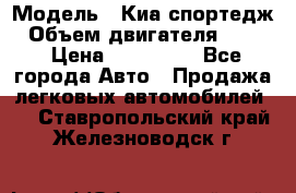  › Модель ­ Киа спортедж › Объем двигателя ­ 184 › Цена ­ 990 000 - Все города Авто » Продажа легковых автомобилей   . Ставропольский край,Железноводск г.